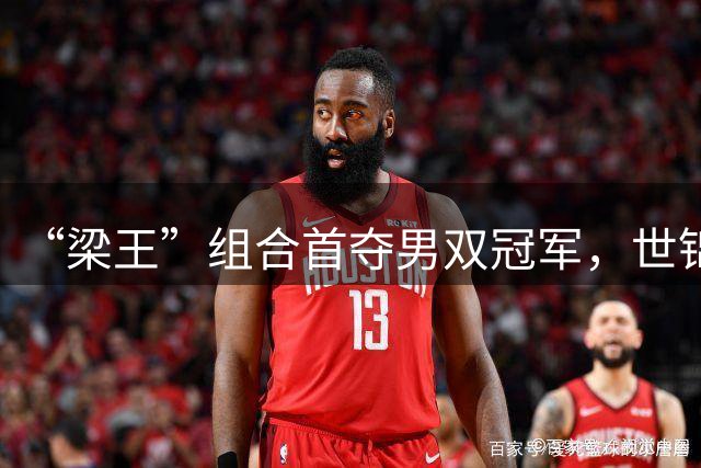 “梁王”组合首夺男双冠军，世锦赛“3局21分制”时代落幕
