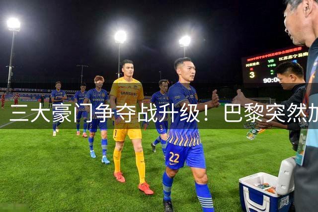 三大豪门争夺战升级！巴黎突然加入罗德里转会混战