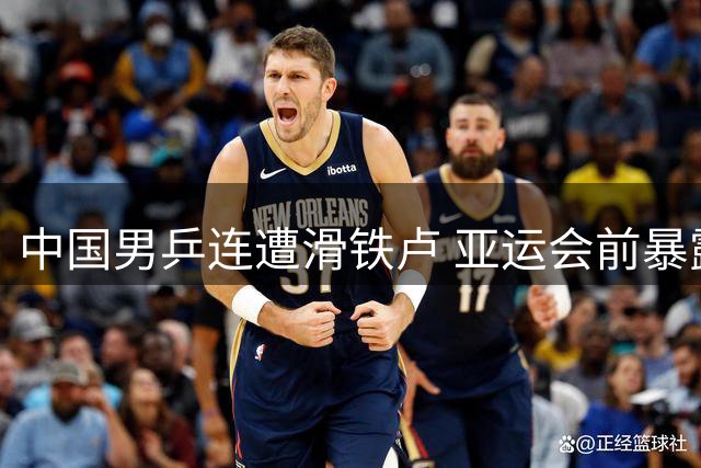 中国男乒连遭滑铁卢 亚运会前暴露三大致命短板