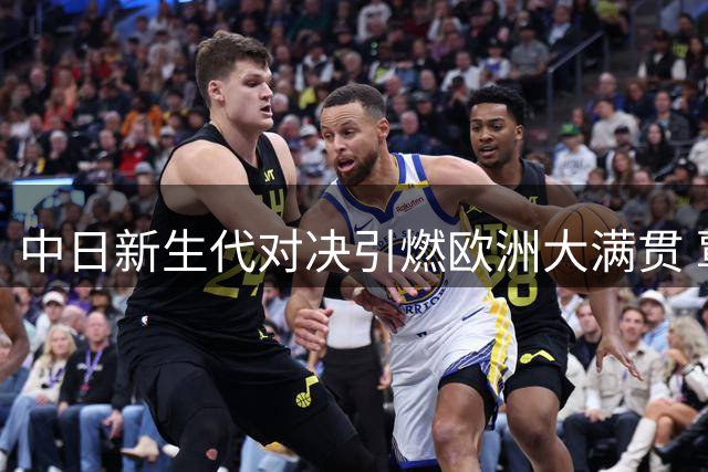 中日新生代对决引燃欧洲大满贯 覃予萱挑战日本主力掀高潮
