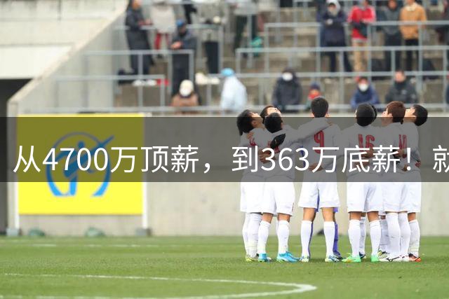 从4700万顶薪，到363万底薪！就在刚刚，NBA退步最快球星出现，你确实该退役了