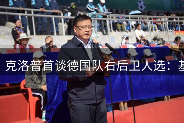 克洛普首谈德国队右后卫人选：基米希位置存疑但绝非唯一选择
