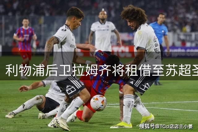 利物浦后卫拉姆齐将租借至苏超圣米伦