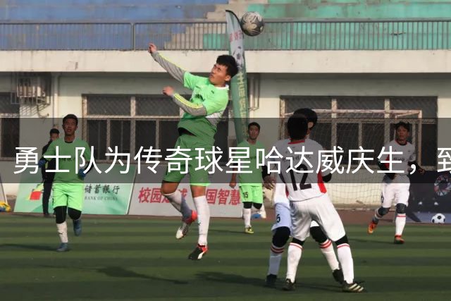 勇士队为传奇球星哈达威庆生，致敬其经典运球绝技
