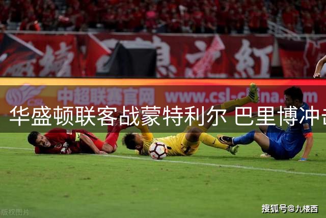 华盛顿联客战蒙特利尔 巴里博冲击五连斩
