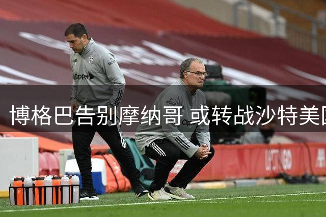 博格巴告别摩纳哥 或转战沙特美国联赛