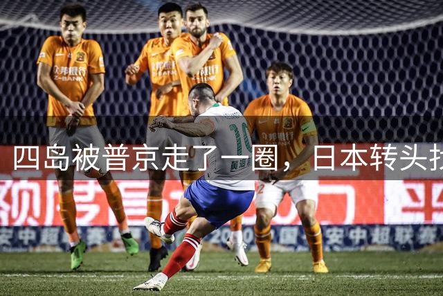 四岛被普京走了一圈，日本转头找上中国，中方回了句狠话