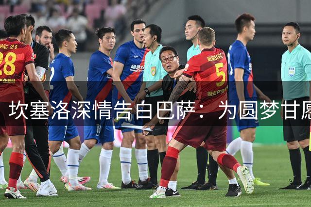 坎塞洛深情告白巴萨：为圆梦甘愿妥协 红蓝军团令我快乐