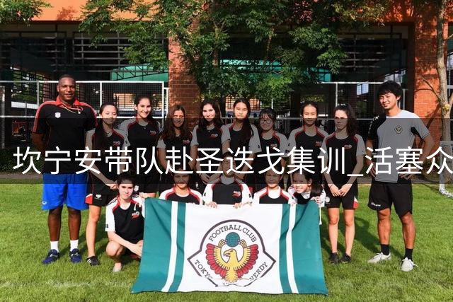坎宁安带队赴圣迭戈集训 活塞众将提前备战新赛季