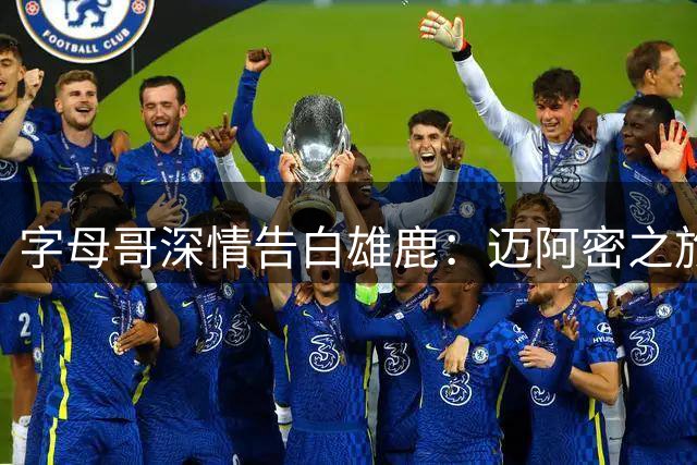 字母哥深情告白雄鹿：迈阿密之旅后将重返密城
