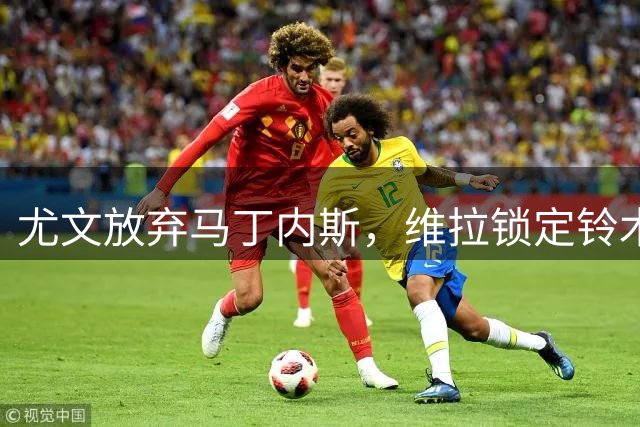 尤文放弃马丁内斯，维拉锁定铃木彩艳