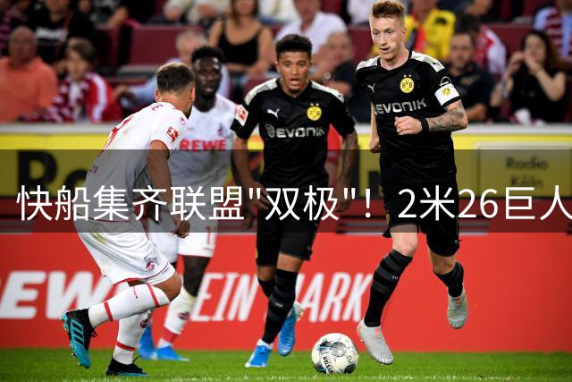 快船集齐联盟"双极"！2米26巨人携手1米70日本控卫创纪录