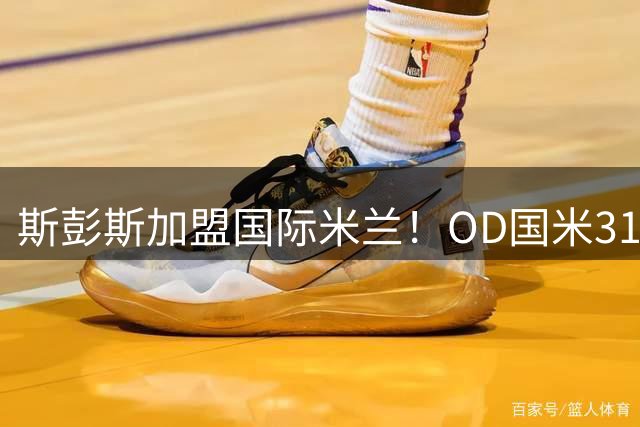 斯彭斯加盟国际米兰！OD国米3150万欧签下热刺右翼卫