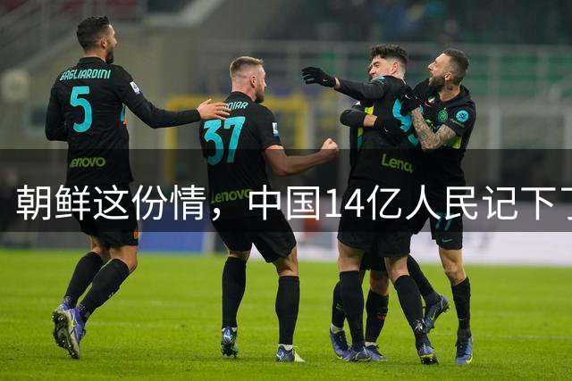 朝鲜这份情，中国14亿人民记下了！