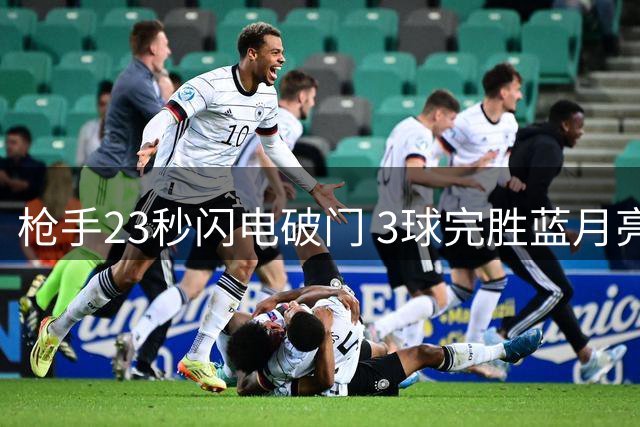 枪手23秒闪电破门 3球完胜蓝月亮捧社区盾