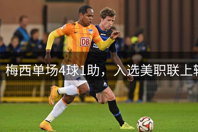 梅西单场4球1助，入选美职联上轮比赛最佳阵容