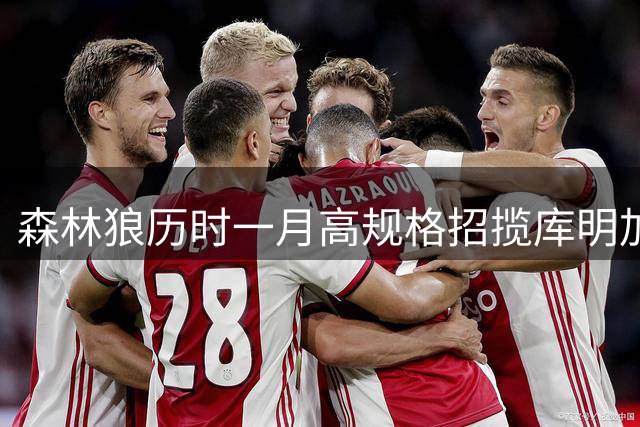 森林狼历时一月高规格招揽库明加 高管球员齐上阵