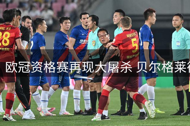 欧冠资格赛再现大屠杀 贝尔格莱德红星主场五弹轰平拉恩