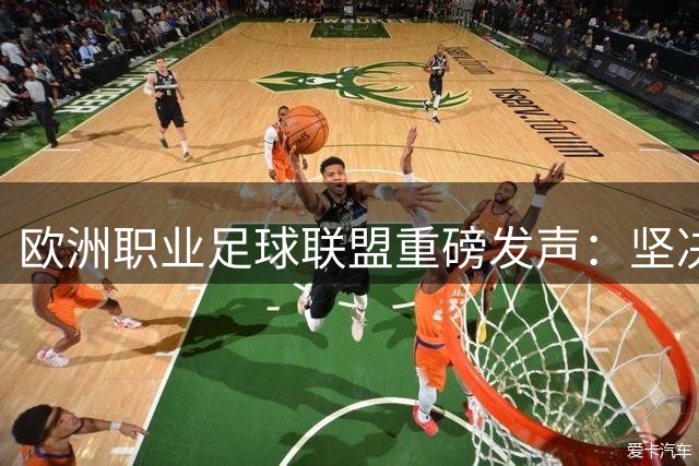 欧洲职业足球联盟重磅发声：坚决抵制国际足联私有化世界杯商业权益