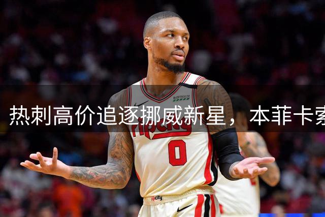 热刺高价追逐挪威新星，本菲卡索价恐成交易最大障碍