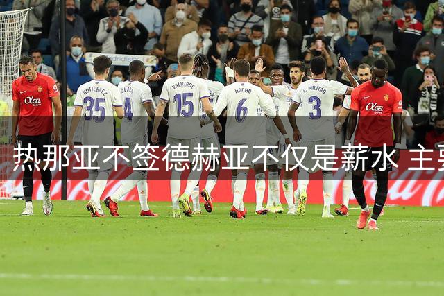 热那亚不签德赫亚不仅是薪水 主要太久没踢球