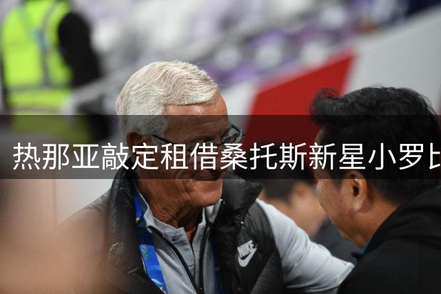 热那亚敲定租借桑托斯新星小罗比尼奥