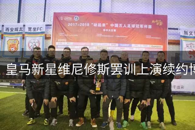 皇马新星维尼修斯罢训上演续约博弈，阿森纳天价引援面临多重考验