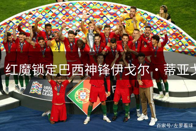 红魔锁定巴西神锋伊戈尔·蒂亚戈，布伦特福德引援攻坚战打响