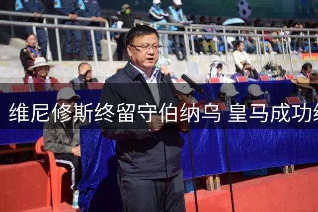 维尼修斯终留守伯纳乌 皇马成功续约巴西天才打破枪手引援梦