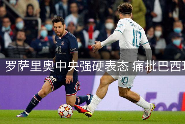 罗萨里奥中央强硬表态 痛批巴西球迷歧视行径