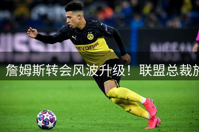 詹姆斯转会风波升级！联盟总裁施压惹怒团队 骑士三方交易方案浮出水面