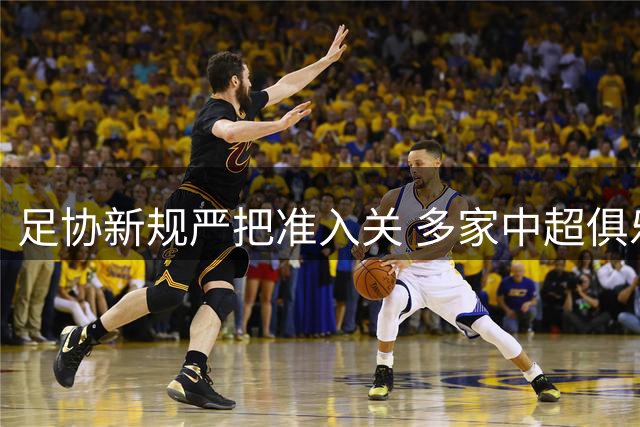 足协新规严把准入关 多家中超俱乐部面临生死考验