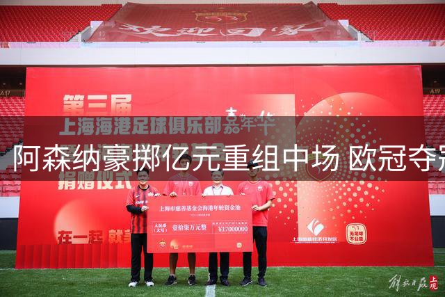 阿森纳豪掷亿元重组中场 欧冠夺冠野心呼之欲出