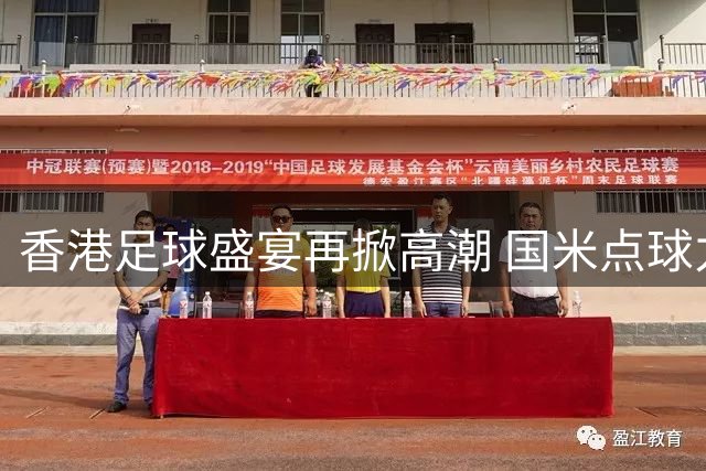 香港足球盛宴再掀高潮 国米点球力克曼城夺冠