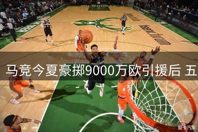 马竞今夏豪掷9000万欧引援后 五名球员即将离队套现