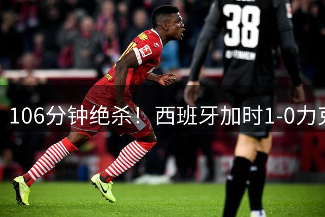 106分钟绝杀！西班牙加时1-0力克阿根廷 时隔16年再夺世界杯