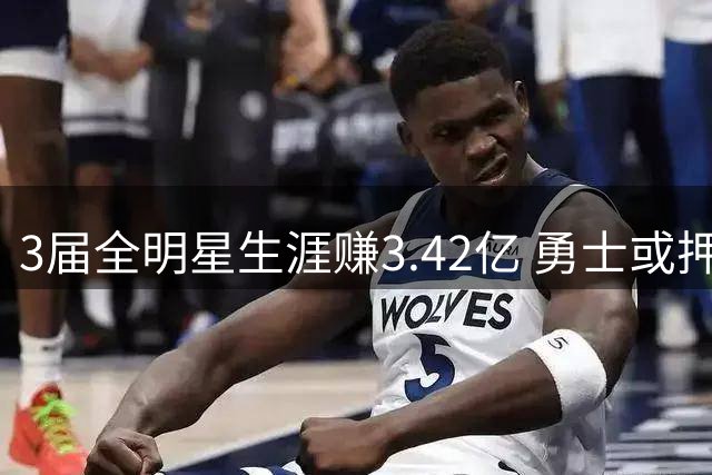 3届全明星生涯赚3.42亿 勇士或押宝比尔搭档库里组双枪