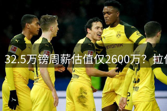 32.5万镑周薪估值仅2600万？拉什福德面临关键改变