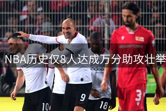 NBA历史仅8人达成万分助攻壮举 现役双星领衔传奇榜