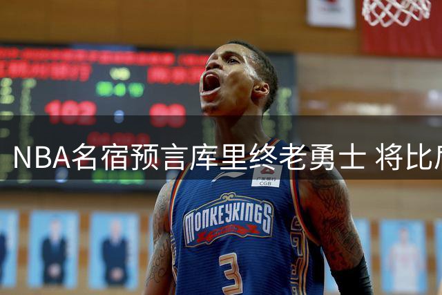 NBA名宿预言库里终老勇士 将比肩科比德克书写一人一城传奇