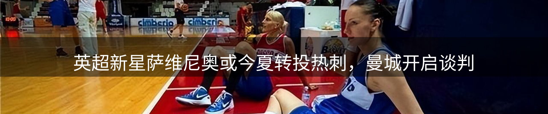 体育资讯